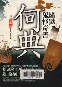 幽默鬼怪奇書:何典 出版公司:驛站文化 作者:(清)張南莊 類型:人文社會 PDF電子書 繁體中文版