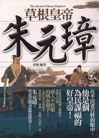 草根皇帝:朱元璋 出版公司:驛站文化 作者:戎城 類型:人文社會 PDF電子書 繁體中文版