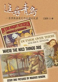追尋青鳥:莫里斯桑達克作品裡的兒童 出版公司:秀威資訊科技 作者:江宜芳 類型:人文社會 PDF電子書 繁體中文版