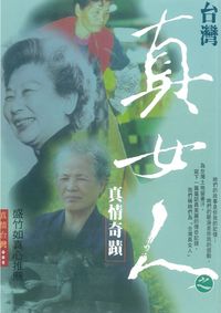 台灣真女人之真情奇蹟 出版公司:博揚文化 作者:潘怡芬撰 類型:人文社會 PDF電子書 繁體中文版