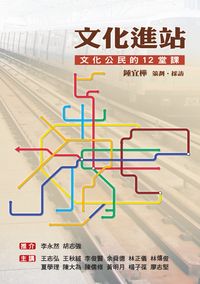 文化進站:文化公民的十二堂課 出版公司:秀威資訊科技 作者:鍾宜樺策劃.採訪 類型:人文社會 PDF電子書 繁體中文版