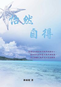 怡然自得 出版公司:秀威資訊科技 作者:林東璟 類型:人文社會 PDF電子書 繁體中文版