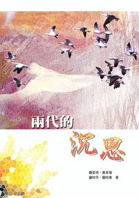 兩代的沉思 出版公司:秀威資訊科技 作者:羅星珞 類型:人文社會 PDF電子書 繁體中文版