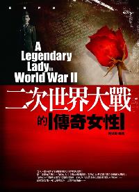 二次世界大戰的傳奇女性 出版公司:驛站文化 作者:陳渠蘭 類型:人文社會 PDF電子書 繁體中文版