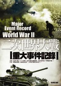 二次世界大戰重大事件記錄 出版公司:驛站文化 作者:陳渠蘭 類型:人文社會 PDF電子書 繁體中文版