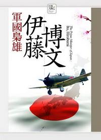 軍國梟雄:伊藤博文 出版公司:驛站文化 作者:徐琰 類型:人文社會 PDF電子書 繁體中文版