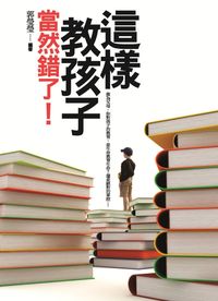 這樣教孩子當然錯了! 出版公司:驛站文化 作者:郭瑩瑩 類型:人文社會 PDF電子書 繁體中文版