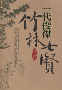 一代俊傑:竹林七賢 出版公司:驛站文化 作者:竹下 類型:人文社會 PDF電子書 繁體中文版