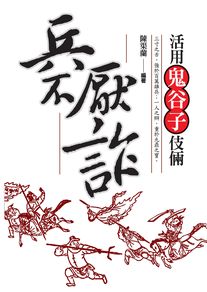 兵不厭詐:活用鬼谷子伎倆 出版公司:驛站文化 作者:陳渠蘭 類型:人文社會 PDF電子書 繁體中文版