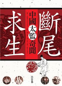 斷尾求生:中國太監奇聞 出版公司:驛站文化 作者:鴻葉 類型:人文社會 PDF電子書 繁體中文版