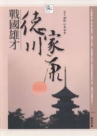 戰國雄才:德川家康 出版公司:驛站文化 作者:陳春燕 類型:人文社會 PDF電子書 繁體中文版