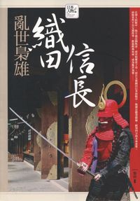 亂世梟雄:織田信長 出版公司:驛站文化 作者:黎南 類型:人文社會 PDF電子書 繁體中文版
