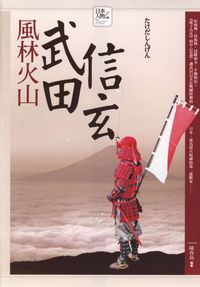 風林火山:武田信玄 出版公司:驛站文化 作者:陳春燕 類型:人文社會 PDF電子書 繁體中文版