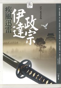 疾風迅雷:伊達政宗 出版公司:驛站文化 作者:鴻葉 類型:人文社會 PDF電子書 繁體中文版