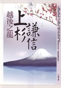 越後之龍:上杉謙信 出版公司:驛站文化 作者:鴻葉 類型:人文社會 PDF電子書 繁體中文版