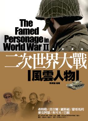 二次世界大戰風雲人物 出版公司:驛站文化 作者:陳渠蘭 類型:人文社會 PDF電子書 繁體中文版