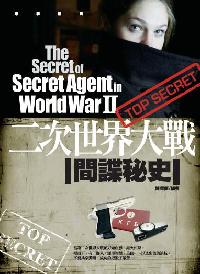 二次世界大戰間諜秘史 出版公司:驛站文化 作者:陳渠蘭 類型:人文社會 PDF電子書 繁體中文版
