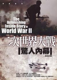 二次世界大戰驚人內幕 出版公司:驛站文化 作者:陳渠蘭 類型:人文社會 PDF電子書 繁體中文版