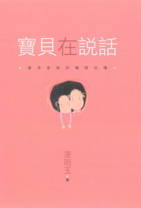 寶貝在說話:寶貝家族的嘰哩咕嚕 出版公司:博揚文化 作者:凌明玉 類型:人文社會 PDF電子書 繁體中文版