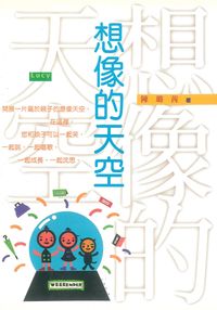 想像的天空 出版公司:博揚文化 作者:陳璐茜 類型:人文社會 PDF電子書 繁體中文版