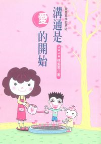 溝通是愛的開始 出版公司:博揚文化 作者:林爰君 類型:人文社會 PDF電子書 繁體中文版