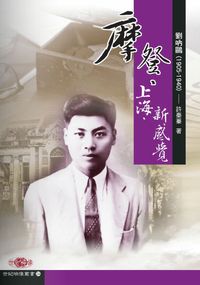 摩登.上海.新感覺:劉吶鷗(1905-1940) 出版公司:秀威資訊科技 作者:許秦蓁 類型:人文社會 PDF電子書 繁體中文版