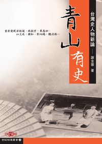 青山有史:台灣史人物新論 出版公司:秀威資訊科技 作者:謝金蓉 類型:人文社會 PDF電子書 繁體中文版