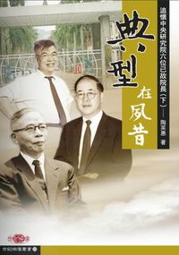 典型在夙昔:追懷中央研究院六位已故院長. 下 出版公司:秀威資訊科技 作者:陶英惠 類型:人文社會 PDF電子書 繁體中文版