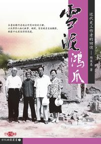 雪泥鴻爪:近代史工作者的回憶 出版公司:秀威資訊科技 作者:陶英惠 類型:人文社會 PDF電子書 繁體中文版