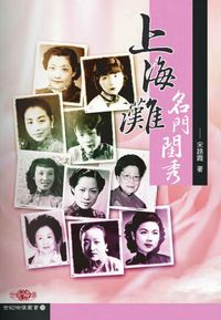 上海灘名門閨秀 出版公司:秀威資訊科技 作者:宋路霞 類型:人文社會 PDF電子書 繁體中文版