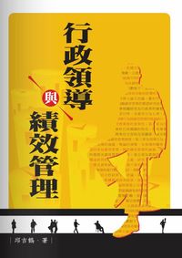 行政領導與績效管理 出版公司:秀威資訊科技 作者:邱吉鶴 類型:人文社會 PDF電子書 繁體中文版