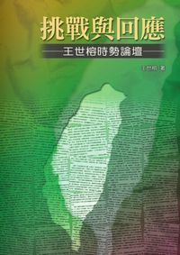 挑戰與回應:王世榕時勢論壇 出版公司:秀威資訊科技 作者:王世榕 類型:人文社會 PDF電子書 繁體中文版