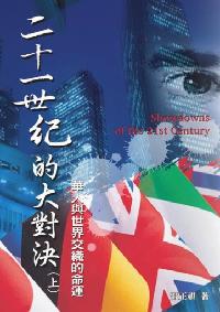 二十一世紀的大對決. 上 出版公司:秀威資訊科技出版紅螞蟻圖書經銷 作者:雷正祺 類型:人文社會 PDF電子書 繁體中文版