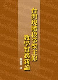 臺灣現階段箏樂主修教學實務新論 出版公司:秀威資訊科技 作者:楊佩璇 類型:人文社會 PDF電子書 繁體中文版