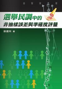 選舉民調中的非抽樣誤差與準確度評量 出版公司:秀威資訊科技 作者:蘇建州 類型:人文社會 PDF電子書 繁體中文版