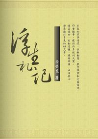 浮生札記 出版公司:秀威資訊科技 作者:李榮炎 類型:人文社會 PDF電子書 繁體中文版