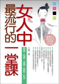 女人中最流行的一堂課 出版公司:一言堂 作者:小雷 類型:人文社會 PDF電子書 繁體中文版