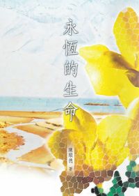 永恆的生命 出版公司:秀威資訊科技 作者:陳順德 類型:人文社會 PDF電子書 繁體中文版