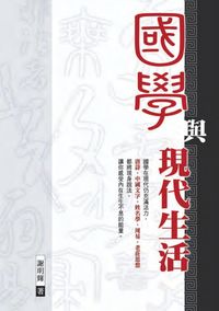 國學與現代生活 出版公司:秀威資訊科技 作者:謝明輝 類型:人文社會 PDF電子書 繁體中文版