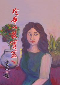珍華的聚寶盆 出版公司:秀威資訊科技 作者:楊珍華 類型:人文社會 PDF電子書 繁體中文版