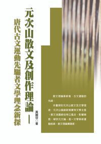 元次山散文及創作理論:唐代古文運動先驅者文學理念新探 出版公司:秀威資訊科技 作者:黃麗容 類型:人文社會 PDF電子書 繁體中文版