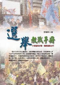 選舉教戰手冊:介紹選舉步驟 傳授選戰技巧 出版公司:秀威資訊科技 作者:李學華 類型:人文社會 PDF電子書 繁體中文版