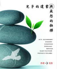 兒子的遺書與無怨的抉擇 出版公司:博揚文化 作者:艾杏 類型:人文社會 PDF電子書 繁體中文版