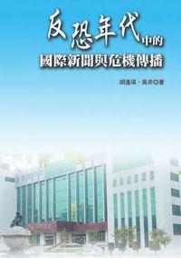 反恐年代中的國際新聞與危機傳播 出版公司:秀威資訊科技 作者:胡逢瑛、吳非 類型:人文社會 PDF電子書 繁體中文版