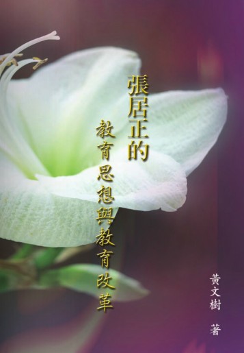張居正的教學思想與教育改革 出版公司:秀威資訊科技 作者:黃樹 類型:人文社會 PDF電子書 繁體中文版