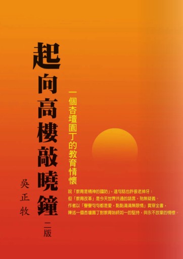 起向高樓敲曉鐘:一個杏壇園丁的教育情懷 出版公司:秀威資訊科技 作者:吳正牧 類型:人文社會 PDF電子書 繁體中文版