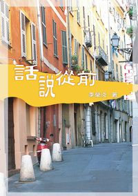 話說從前 出版公司:秀威資訊科技 作者:李榮炎 類型:人文社會 PDF電子書 繁體中文版