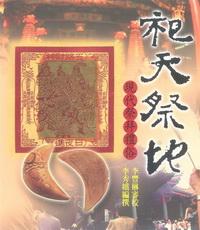 祀天祭地:現代祭拜禮俗 出版公司:博揚文化 作者:李秀娥撰 類型:人文社會 PDF電子書 繁體中文版