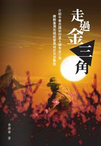 走過金三角 出版公司:秀威資訊科技 作者:李學華 類型:人文社會 PDF電子書 繁體中文版