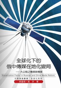 全球化下的俄中傳媒在地化變局:大公報之傳媒睇傳媒 出版公司:秀威資訊科技 作者:胡逢瑛、吳非 類型:人文社會 PDF電子書 繁體中文版